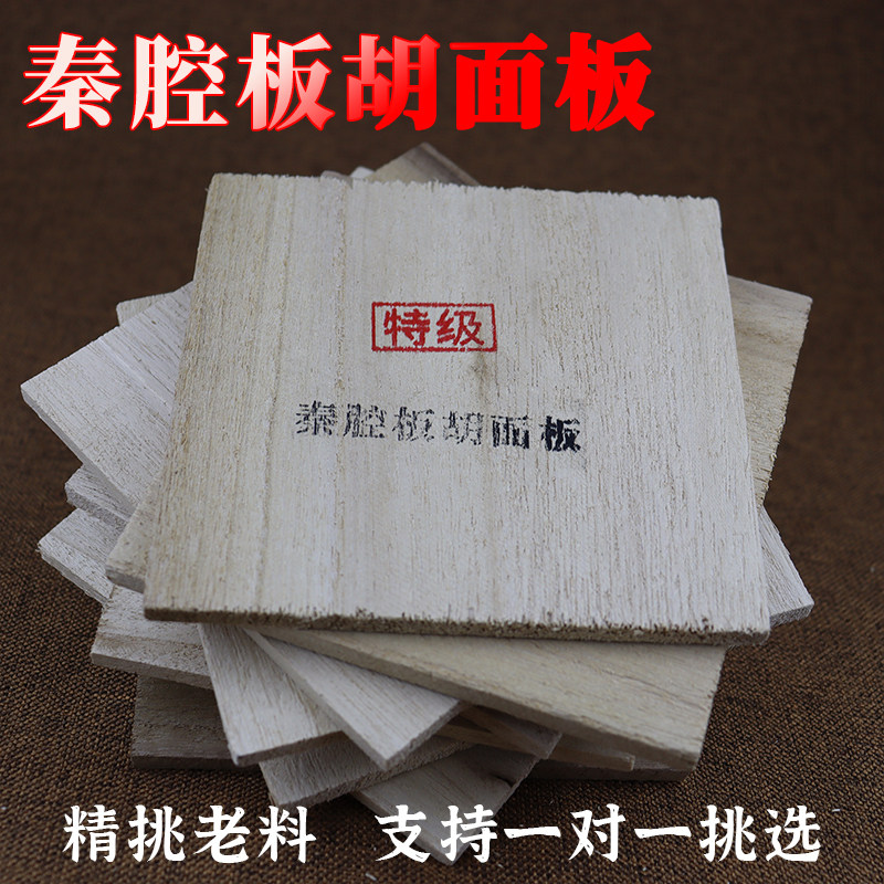 秦腔板胡面板专业老料面板高级专业泡桐板胡面板优U质秦腔面板配