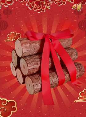 乔迁之喜装饰木柴火摆件搬家新y居入宅仪式用品木材新家布置吉旺