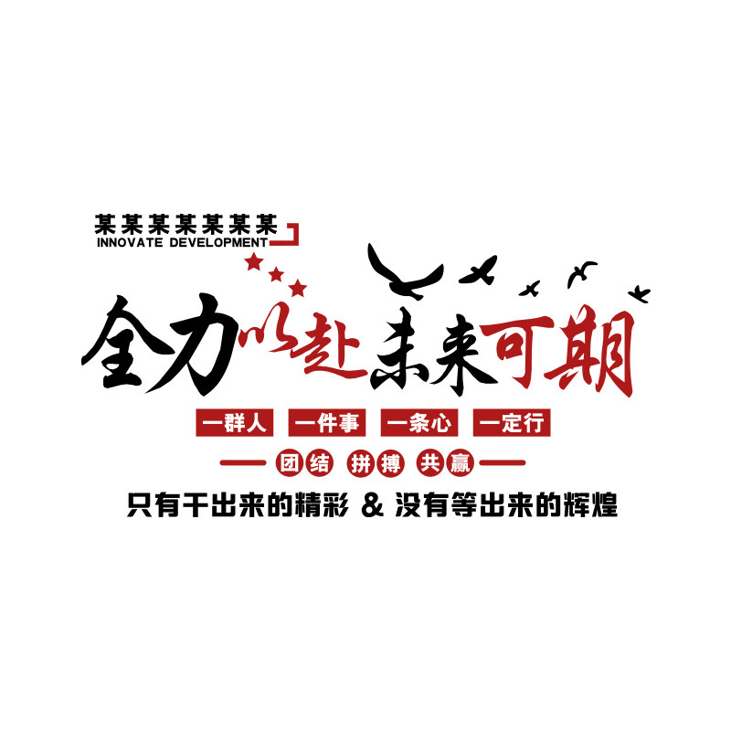 办公室墙面装饰企业文化公司名称C进门形象背景布置励志标语贴纸