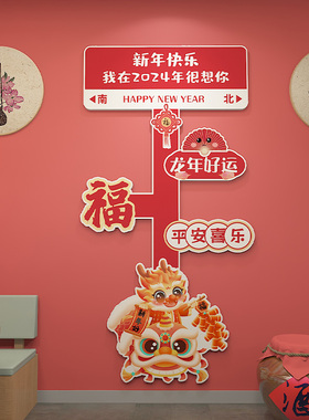 龙年2024过新年公司年会氛围装饰扮春节J场景布置摆件道具指示路