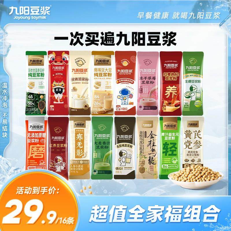 【超值全家福16条】九阳豆浆缤纷口味西梅羽衣甘蓝纯豆浆营养早餐