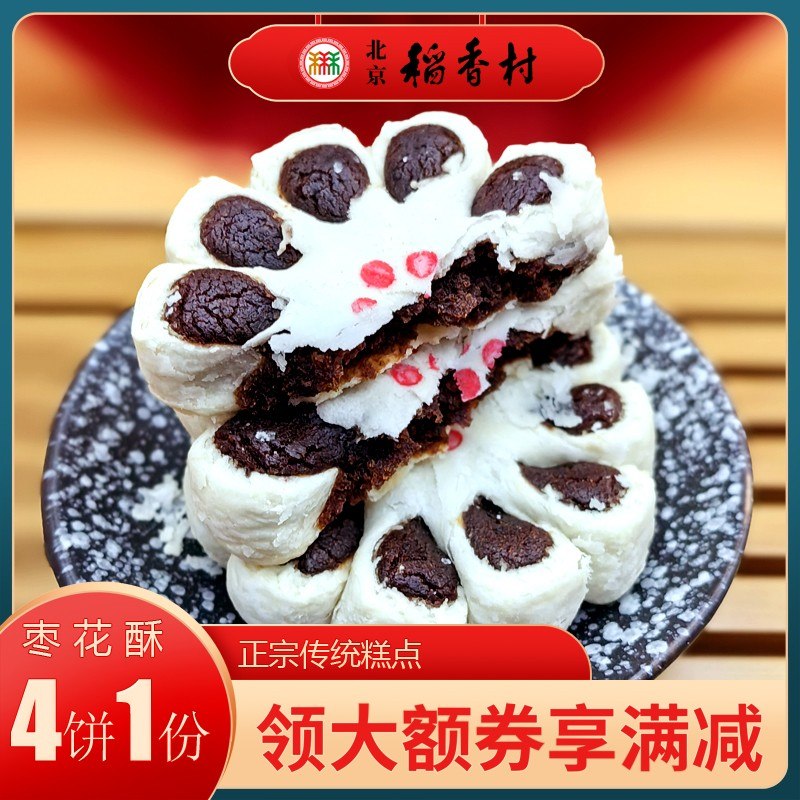 北京稻香村三禾糕点枣花酥特产小吃特色美食传统宫中式点心零食