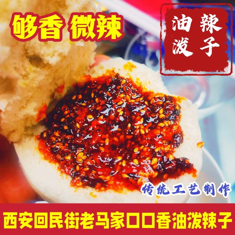 西安回民街老马家口口香油泼辣子香而不辣辣椒油拌面调凉菜夹馍