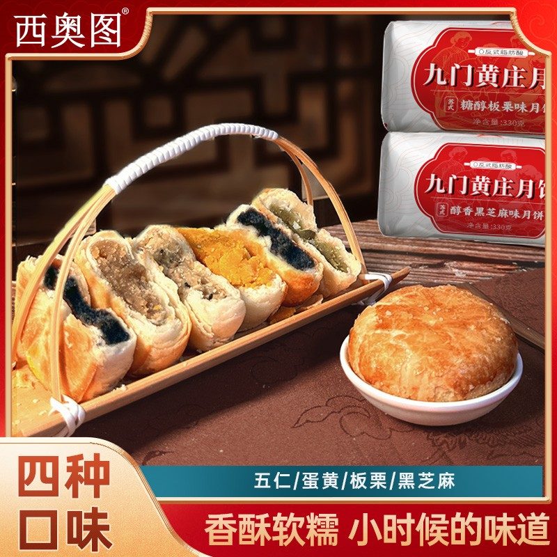 西奥图九门黄庄月饼酥皮蛋黄味板栗味混合口味老式传统糕点