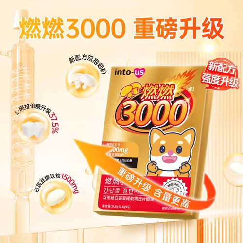 【达人专属】INTOUS燃燃小控热3000白芸豆提取物咖啡味压片糖果正