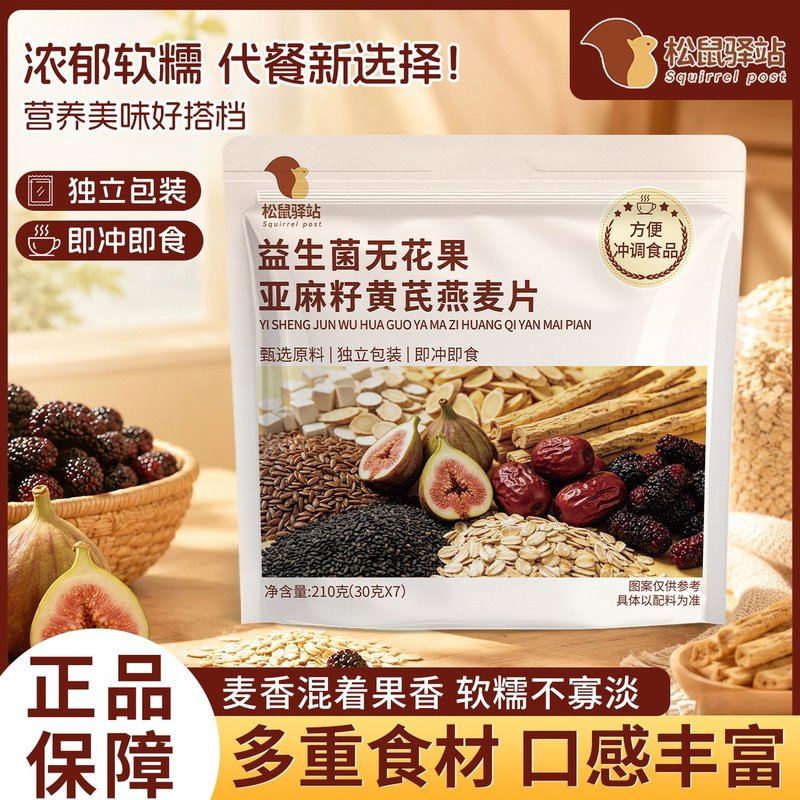 【数量加到4下单】益生菌无花果亚麻籽黄芪燕麦片早餐冲饮即食