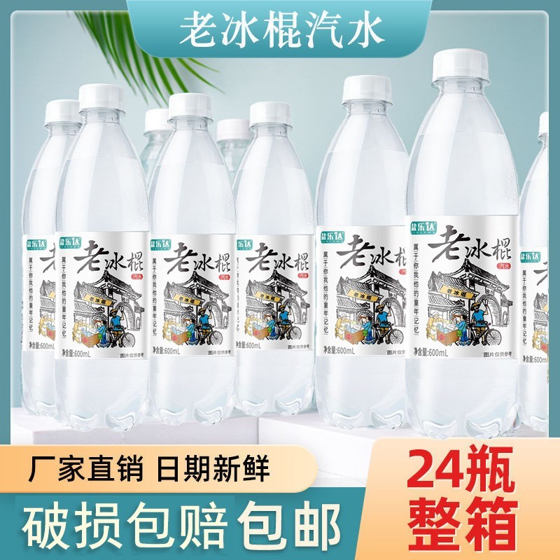 盐乐达老冰棍风味汽水600ml*24瓶童年回忆碳酸饮料夏季解暑饮品