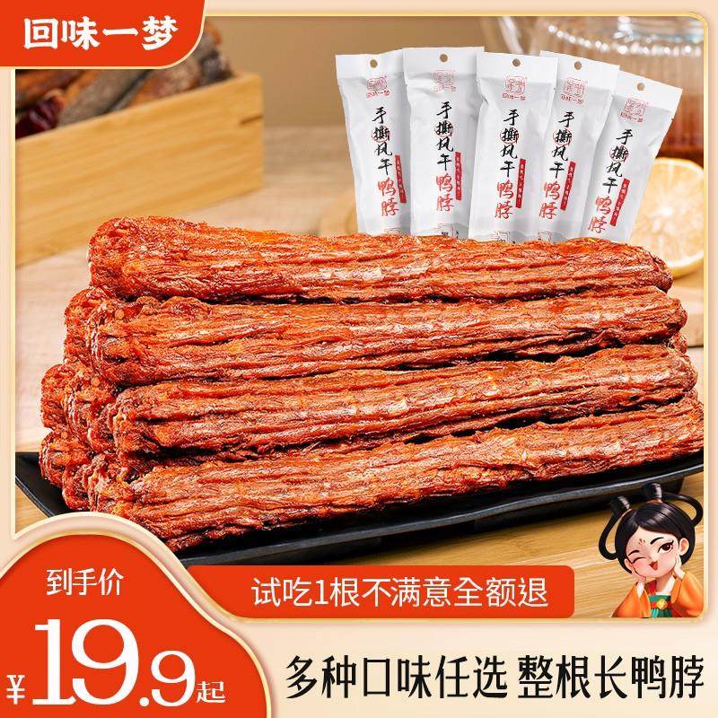 回味一梦手撕风干长鸭脖53g/根整根追剧充饥出游休闲解馋小零食