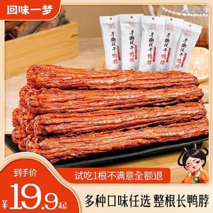 回味一梦手撕风干长鸭脖53g 根整根追剧充饥出游休闲解馋小零食