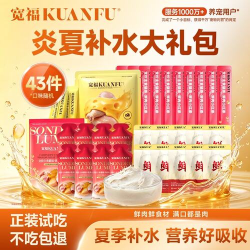 【达人专属】宽福猫饭夏日补水主食湿粮冻干全价宠物清热补水大礼