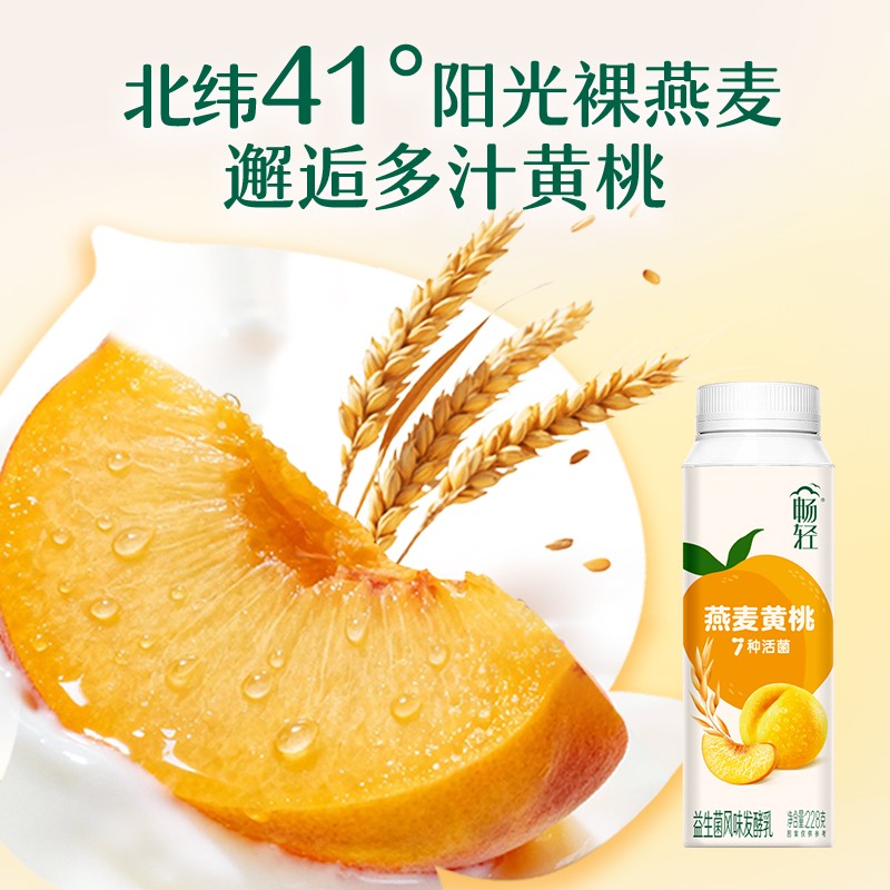 【畅轻燕麦草莓黄桃酸奶100%生牛乳 阳光裸燕麦+水果颗粒 便携装