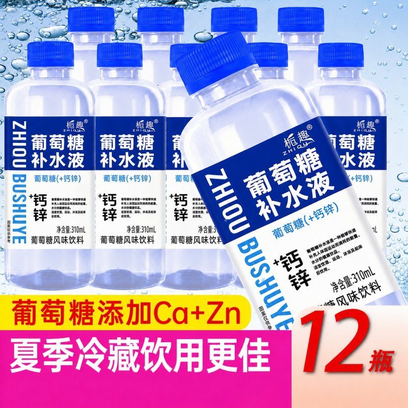【新上市12瓶】葡萄糖水饮料钙锌补水液310ml*12瓶电解质水整箱