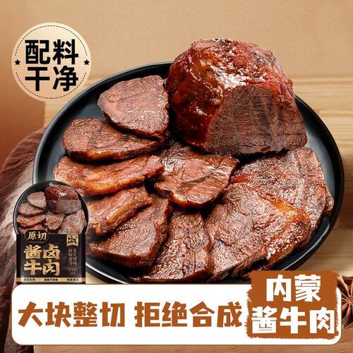 火山小牛魔草原酱牛肉内蒙古特产高蛋白凉拌熟食醇香原切真空包装