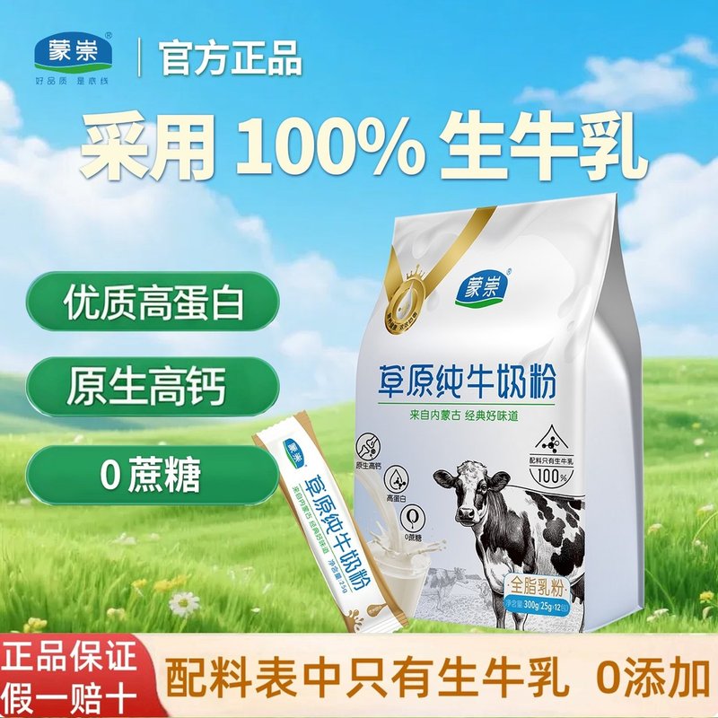 蒙崇【富贵专属】配料只有生牛乳!纯牛奶粉高钙高蛋白全家早餐奶