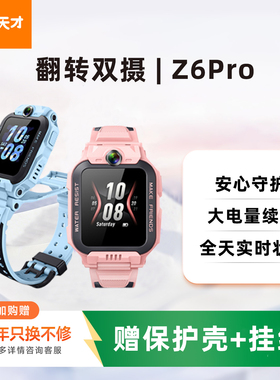 小天才电话手表Z6Pro/Z6Pro少年版儿童智能手表Z6S视频通话学生4G