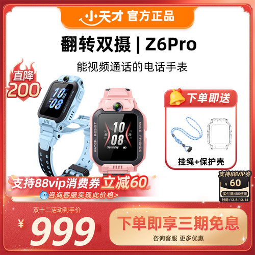 小天才手表Z6Pro/Z6Pro少年版