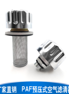 油箱加油口预压式空气滤清器PAF1/2-0.02-0.45-10F过滤器