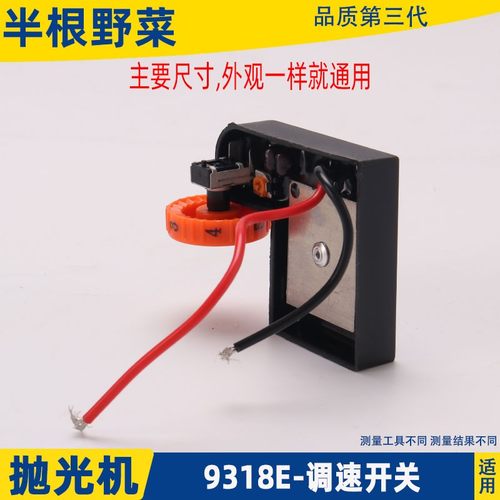 适用PD180抛光机调速开关锐奇9318E 9518E 5958E抛光机调速器配件