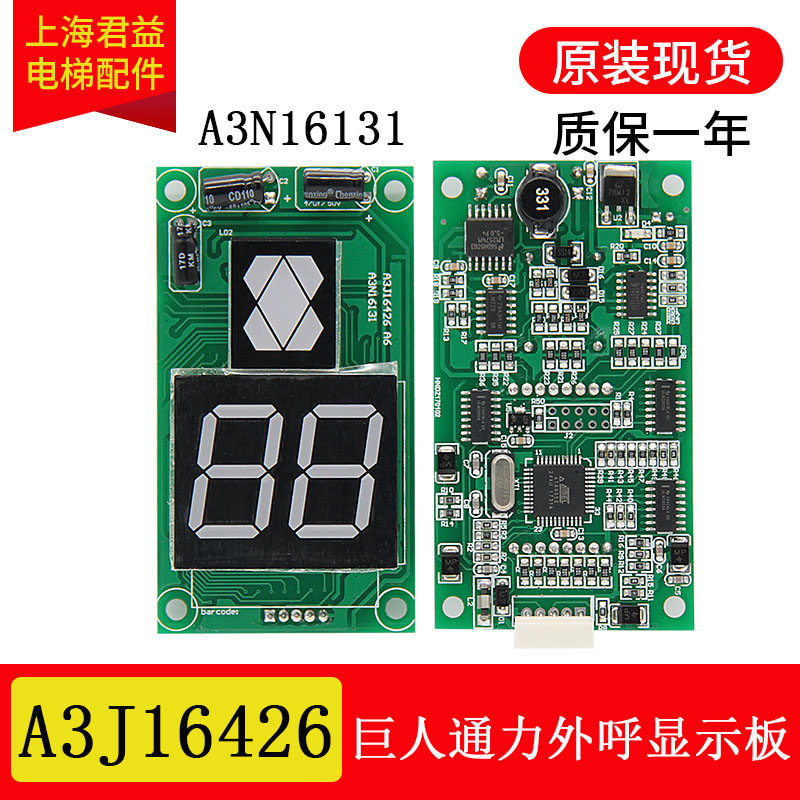 巨人通力外呼显示板A3J16426-A6 A3N16131外招板A3J54512A3N54513