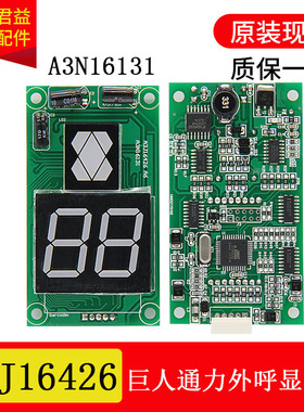 巨人通力外呼显示板A3J16426-A6 A3N16131外招板A3J54512A3N54513