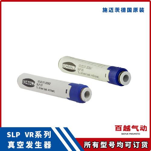 SLP 07 S01线性真空发生器SLP 05快插式VR 05 07 09施迈茨SCHMALZ