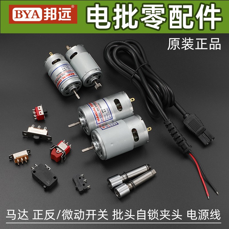 邦远BYA电动螺丝刀配件直插式带线电批马达电机启停开关正反开关