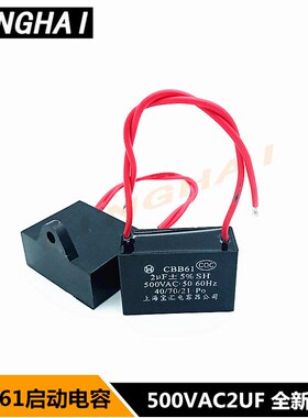 CBB61 500V2UF启动电容 风扇/油烟机电容 上海宝汇可替代450VAC
