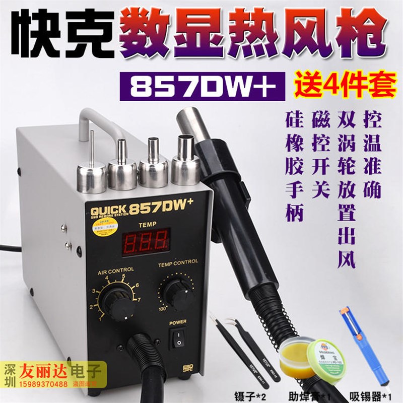 快克857DW+数显热风拆焊台857D热风枪休眠功能热风拆焊台+送4件套