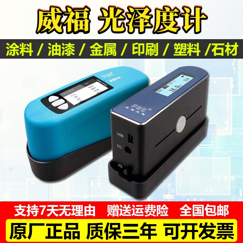 威福光泽度仪WG60光泽度计FRU漆塑胶光泽度仪石材油墨光泽度测试