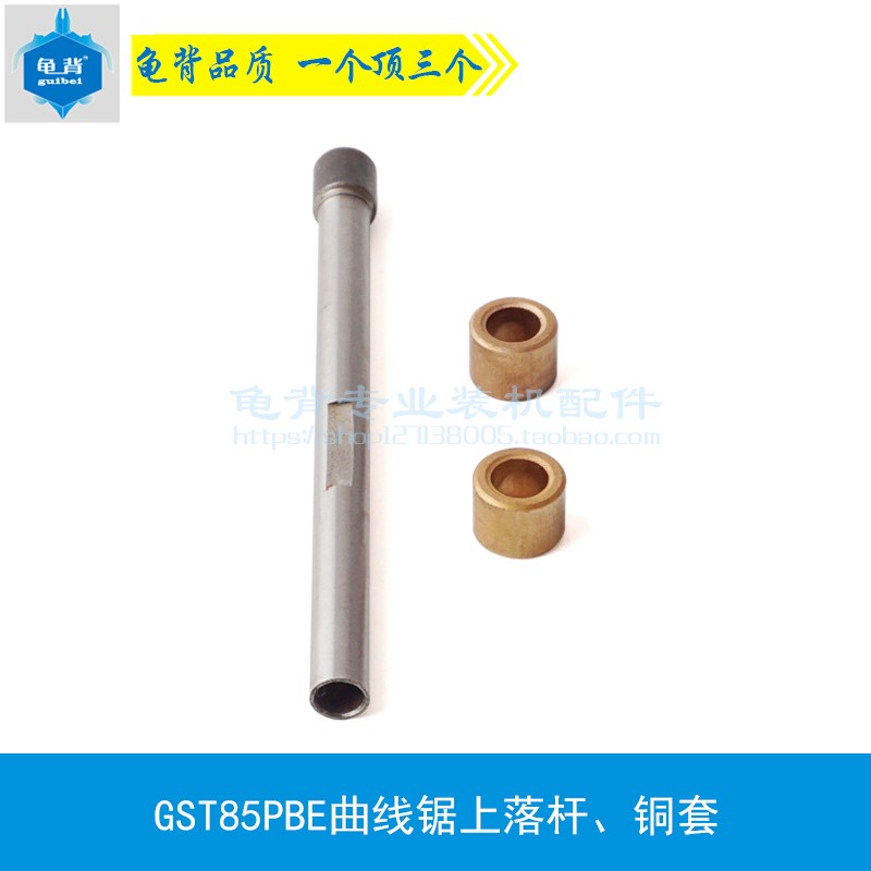 配GST85PBE曲线锯上落杆铜套 主轴 锯片轴 曲线锯配件