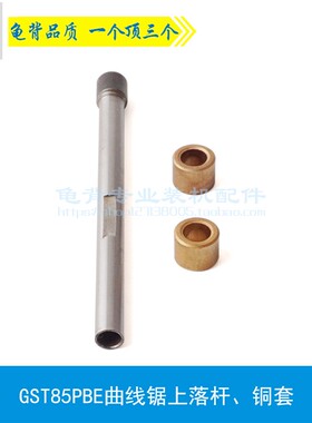 配GST85PBE曲线锯上落杆铜套 主轴 锯片轴 曲线锯配件