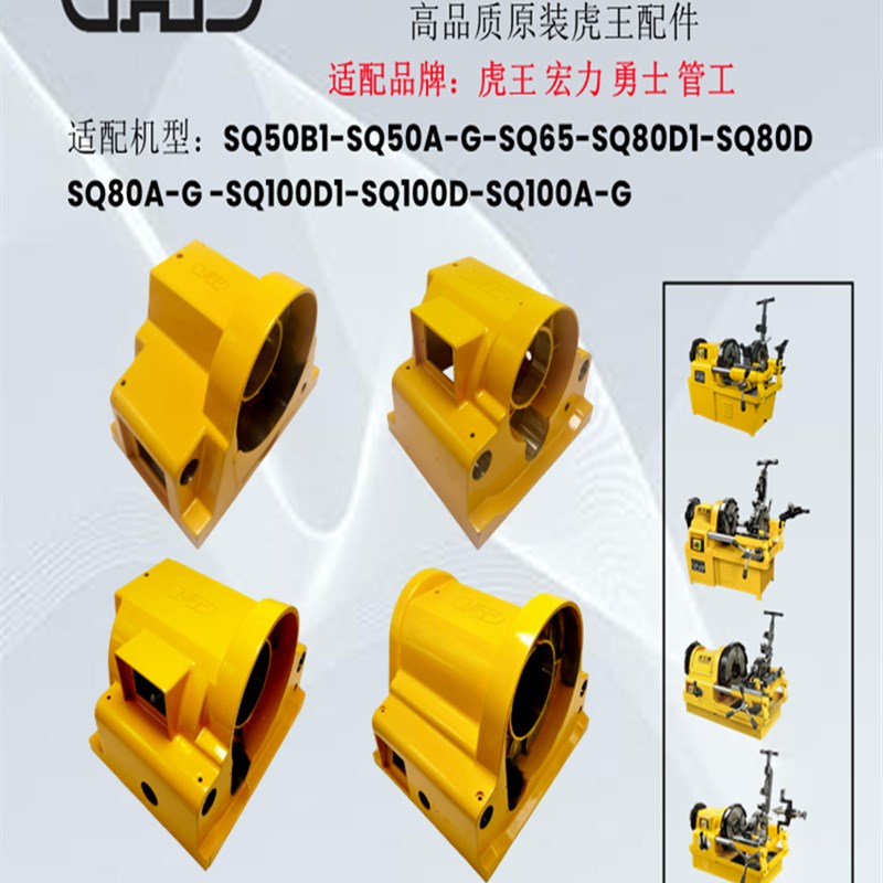 虎王正品套丝机配件SQ50SQ100机壳盖机箱箱体套丝机箱子齿轮箱