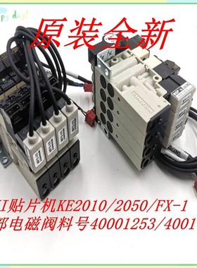 JUKI贴片机KE2010/2050/FX-1 头部电磁阀料号40001253/40010678