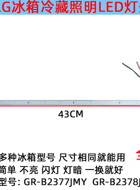 适用LG冰箱冷藏室照明灯条 LED侧面灯 GR-B2377JMY/GR-B2378JSY