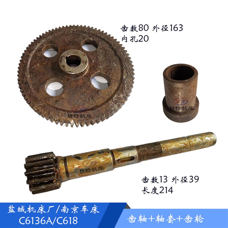 盐城车床/南京C6136A/C618齿轴4081 齿13/长214 齿轮4082/Z80轴套