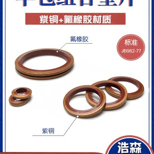JB982紫铜氟胶组合垫圈垫片密封圈 组合垫厂家现货耐磨耐压