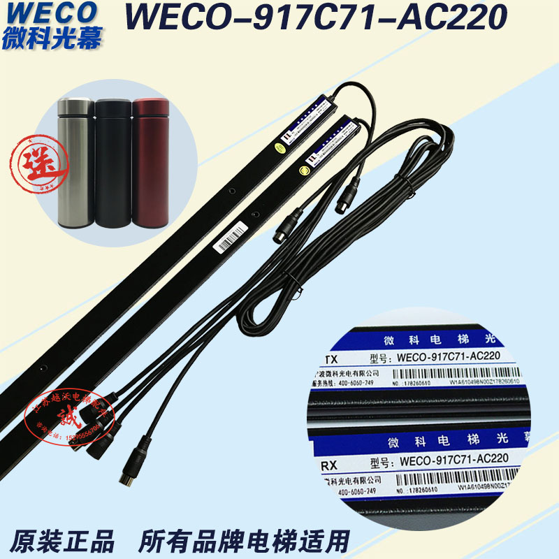 微科光幕WECO-917C71-AC220电梯光幕/带电源盒/通用型电梯光幕