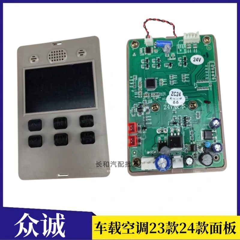 适用于众诚驻车空调内机控制面板23款24款通用24伏大数码管