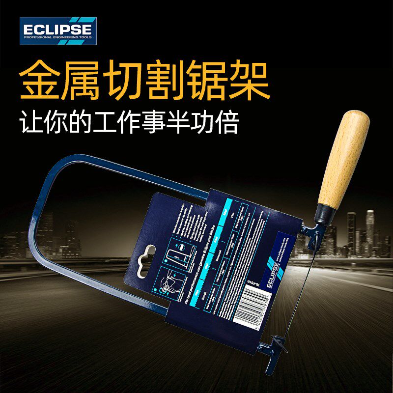 英国ECLIPSE 弓形锯/DIY木工锯 手锯 钢丝锯 舒适 金属/木材/塑料