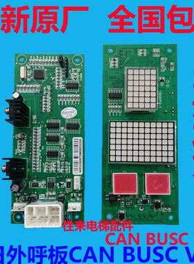 全新原厂广日电梯外呼板广日外呼板CAN BUSC V4.1/CAN BUSC V3.0