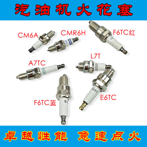 火花塞F6TC汽油机发电机水泵L7T二冲割灌机CM5H四冲程割草机
