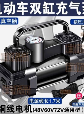 电动车充气泵48V60V72V双缸大功率高压电瓶车真空胎打气筒便携式