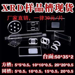 xrd样品槽布鲁克岛津理学衍射片荧光测试石英玻璃片开槽打孔定制