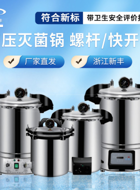 新丰高压蒸汽灭菌锅实验室不锈钢手提式消毒锅小型数显高温全自动