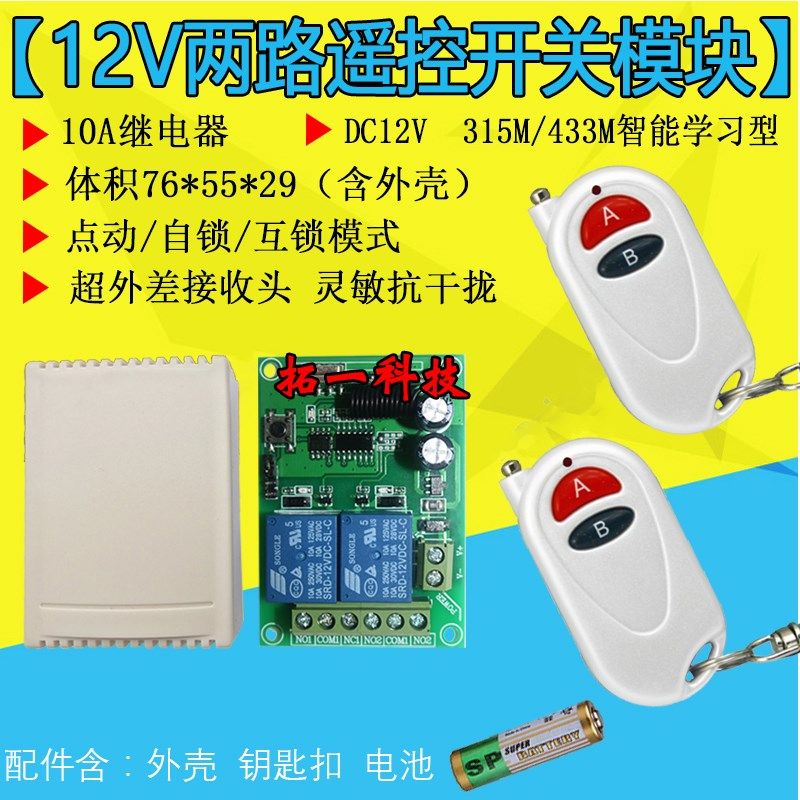 2路无线遥控器开关12V/24V 二路遥控开关两组控制器 电机正反转