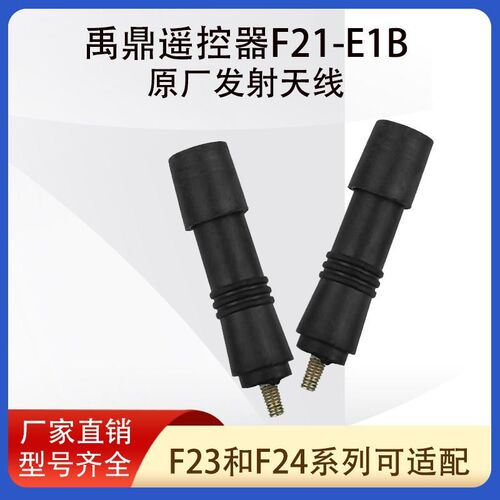 禹鼎遥控器F21-E1B 原厂发射天线 工业遥控器天线适配遥控器天线