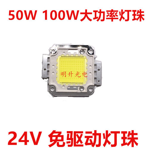 免驱动24vled灯珠超亮50w100w集成大功率led灯珠投光灯芯片24V