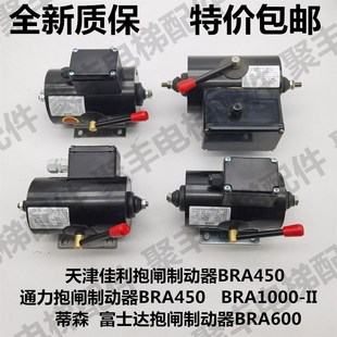 富士达 BRA1000 蒂森 BRA600 通力抱闸制动器BRA450 天津佳利