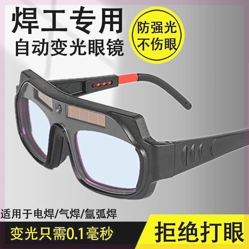 自动变光电焊眼镜焊工专用烧焊护目镜防强光电弧护眼变色焊接眼镜