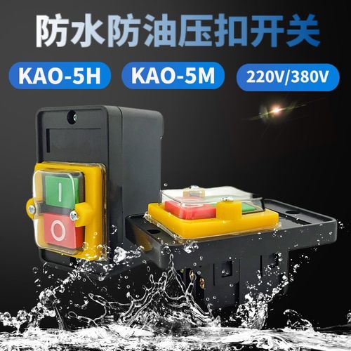 三相压扣控制开关KAO-5M 5H 10KH 防水启动按钮台钻灶台机床开关
